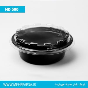ظرف یکبار مصرف کد HD500